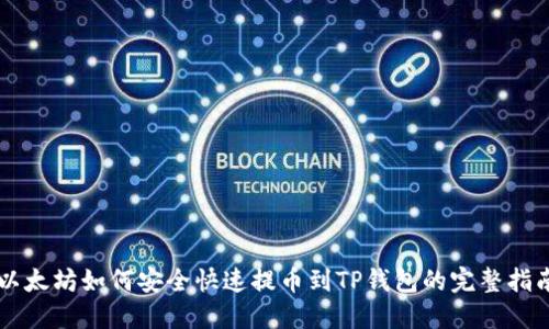以太坊如何安全快速提币到TP钱包的完整指南