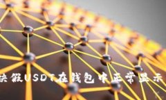 如何解决假USDT在钱包中正