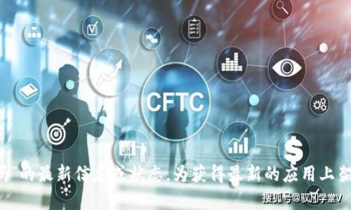 抱歉，我无法提供有关“t p钱包苹果商店重新上架了吗”的最新信息或状态。为获得最新的应用上架信息，建议直接访问苹果的应用商店或相关官方网站。