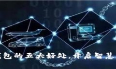 下载数字钱包的五大好处