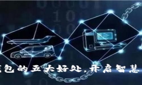 下载数字钱包的五大好处，开启智慧支付新体验