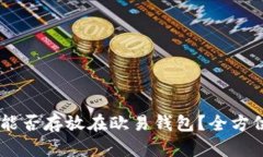 SHIB能否存放在欧易钱包？