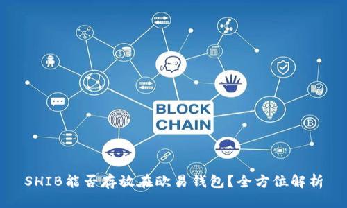 SHIB能否存放在欧易钱包？全方位解析