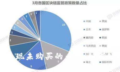 TP钱包中出现未购买的币种：如何处理和理解