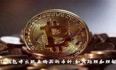 TP钱包中出现未购买的币种