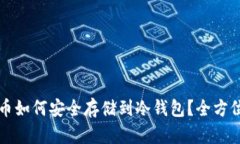 比特币如何安全存储到冷