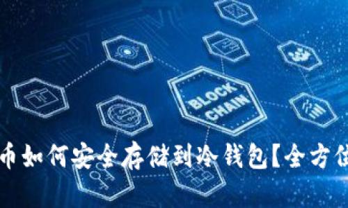 比特币如何安全存储到冷钱包？全方位指南