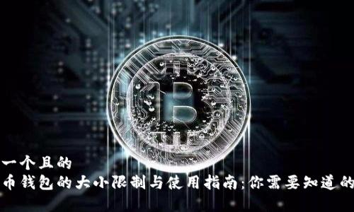 思考一个且的  
比特币钱包的大小限制与使用指南：你需要知道的事情