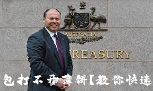   
新版TP钱包打不开薄饼？教你快速解决方法