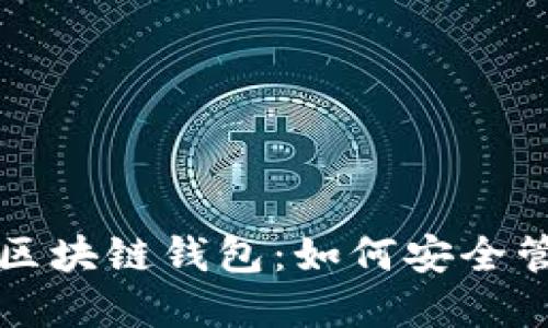 揭秘最大的区块链钱包：如何安全管理数字资产