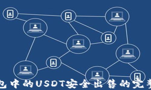 
冷钱包中的USDT安全出售的完整指南