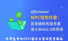 冷钱包中的USDT安全出售的