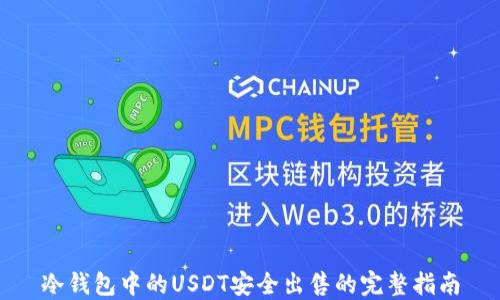 
冷钱包中的USDT安全出售的完整指南