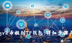 如何将Dogv2币提到TP钱包：