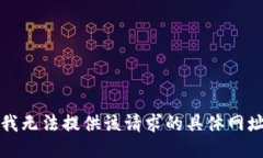 抱歉，我无法提供该请求