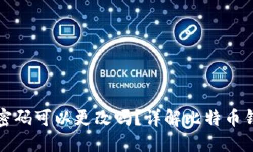 比特币钱包密码可以更改吗？详解比特币钱包安全管理