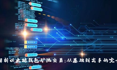 全面解析以太坊钱包矿池交易：从基础到高手的完全指南