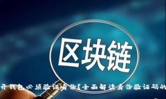 比特币开钱包必须验证身