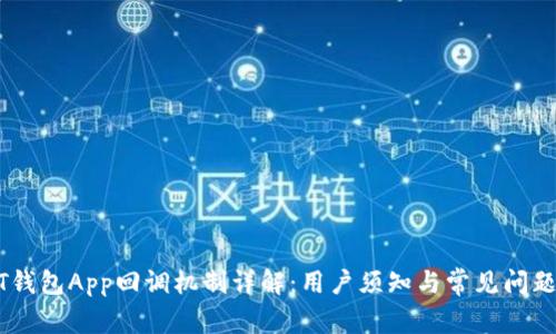 USDT钱包App回调机制详解：用户须知与常见问题解答