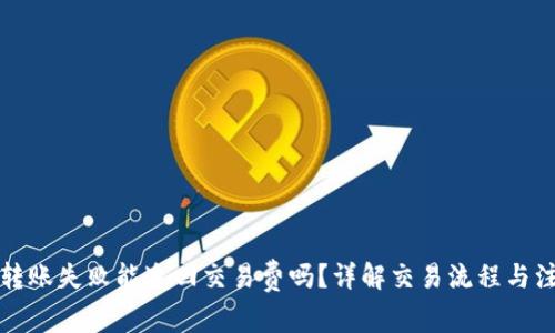 TP钱包转账失败能追回交易费吗？详解交易流程与注意事项