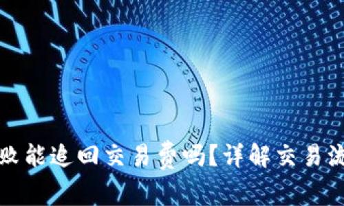 TP钱包转账失败能追回交易费吗？详解交易流程与注意事项