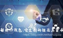 详细解析TP钱包：它支持的