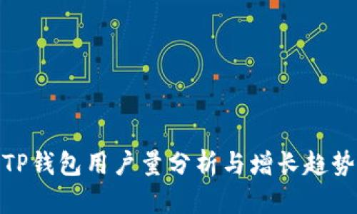 TP钱包用户量分析与增长趋势