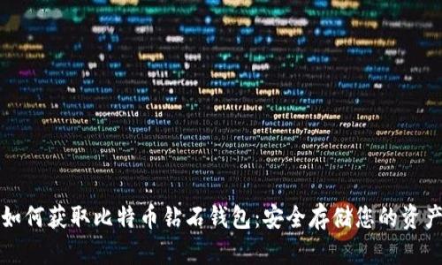 如何获取比特币钻石钱包：安全存储您的资产