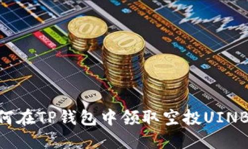 ### 如何在TP钱包中领取空投UINB：详细指南