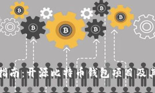全面指南：开源比特币钱包项目及其优势