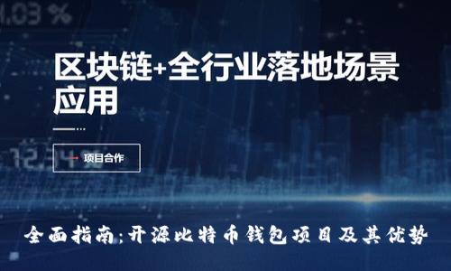 全面指南：开源比特币钱包项目及其优势