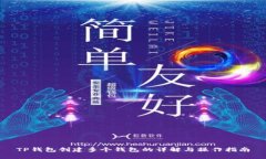 TP钱包创建多个钱包的详解