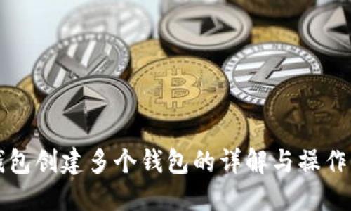 TP钱包创建多个钱包的详解与操作指南