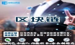 比特币Core钱包小白入门教