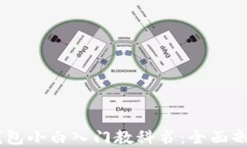 
比特币Core钱包小白入门教科书：全面剖析与实用指南
