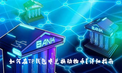 如何在TP钱包中兑换动物币？详细指南