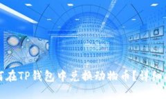 如何在TP钱包中兑换动物币