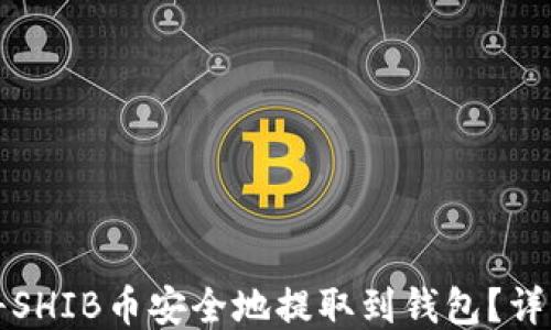 
如何将SHIB币安全地提取到钱包？详细指南