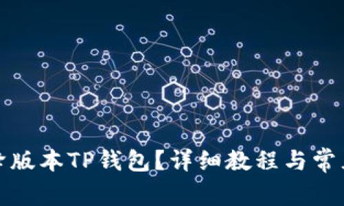 如何轻松降版本TP钱包？详细教程与常见问题解答