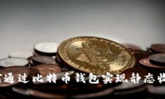 如何通过比特币钱包实现