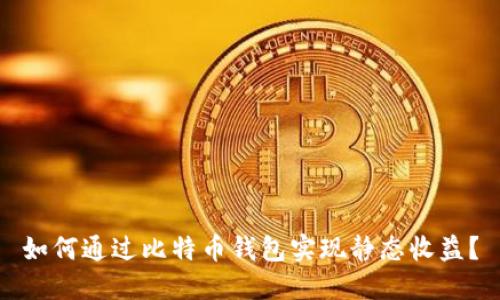 如何通过比特币钱包实现静态收益？