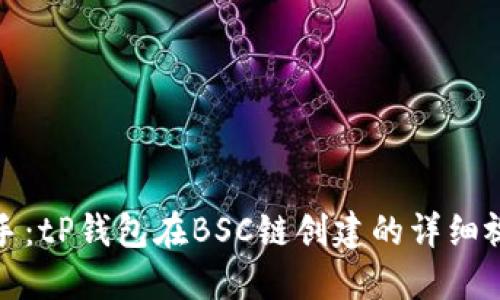 轻松上手：tP钱包在BSC链创建的详细视频教程