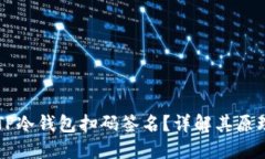 什么是TP冷钱包扫码签名？