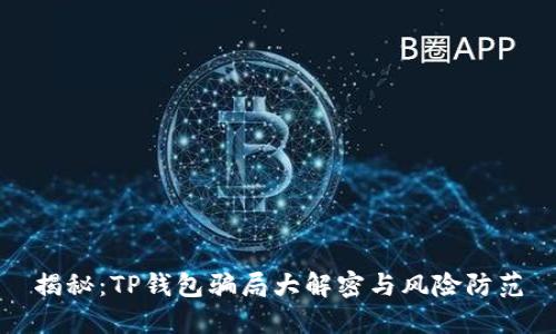 揭秘：TP钱包骗局大解密与风险防范