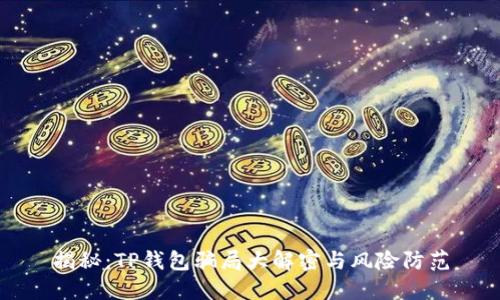 揭秘：TP钱包骗局大解密与风险防范