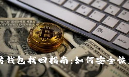 手机本地以太坊钱包找回指南：如何安全恢复你的数字资产