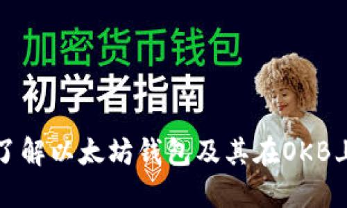 : 深入了解以太坊钱包及其在OKB上的应用