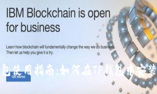 TP钱包使用指南：如何在TP钱包中安装软件