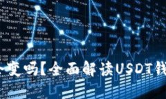 自己的USDT钱包地址会变吗