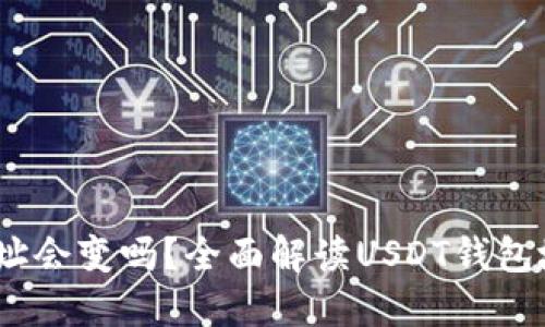 自己的USDT钱包地址会变吗？全面解读USDT钱包地址的特性与安全性